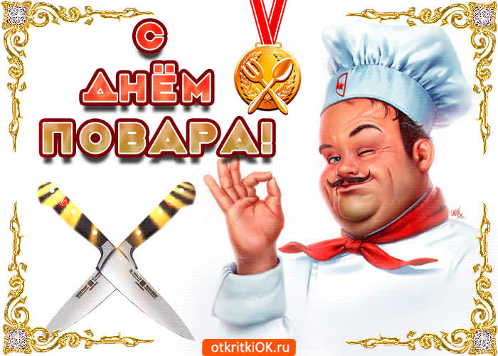 Картинка красивое поздравление с днём повара
