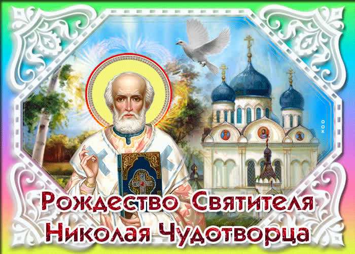 Картинка красивое поздравление с рождеством николая чудотворца