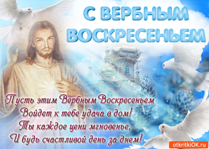 Картинка красивое поздравление с вербным воскресеньем