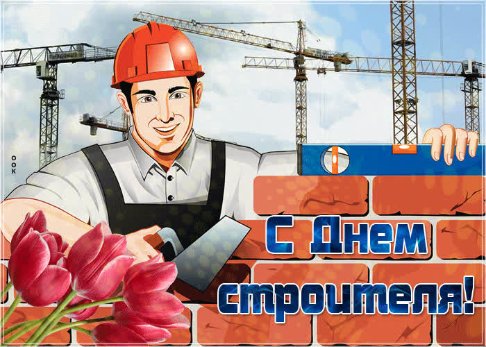 Картинка красивое поздравление тебе с днем строителя