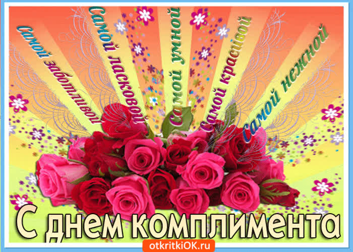 Картинка красивое поздравление в день комплимента
