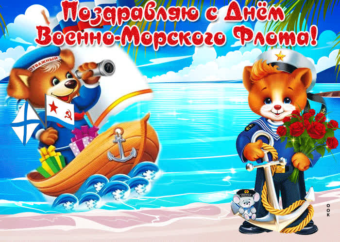 Картинка красивое поздравление в день вмф
