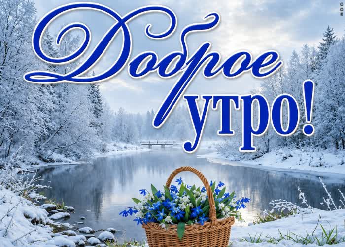 Postcard красивого дня и только приятных эмоций впереди.