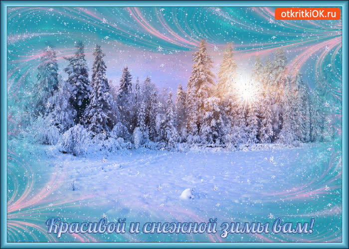 Картинка красивой и снежной зимы вам