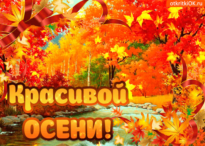 Картинка красивой осени желаю
