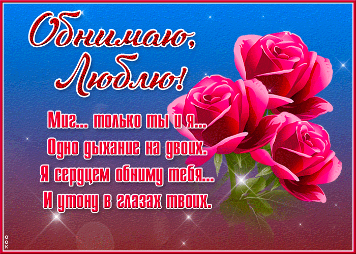 Картинка красочная открытка миг только ты и я, обнимаю