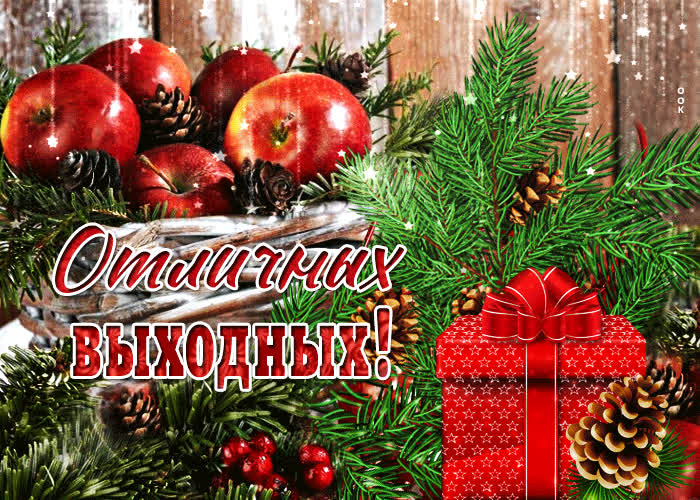 Картинка красочная открытка отличных выходных