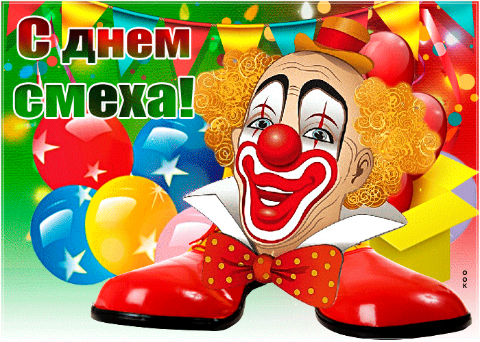 Открытка красочная открытка с 1 апреля днем смеха