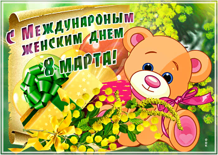 Открытка красочная открытка с 8 марта