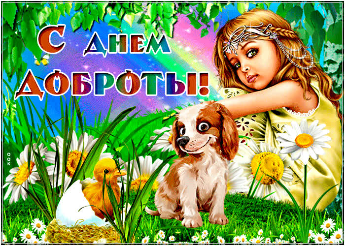 Открытка красочная открытка с днем доброты