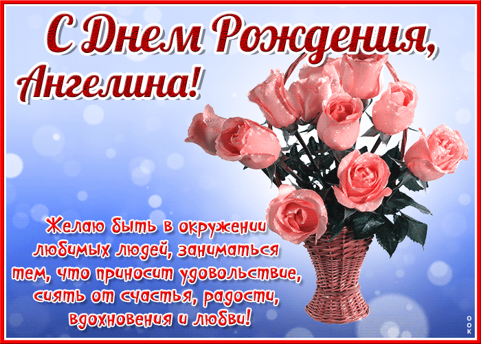 Открытка красочная открытка с днем рождения ангелина