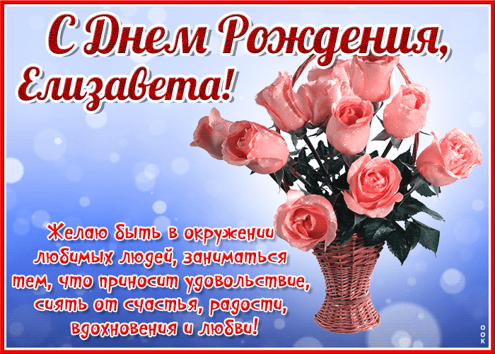 Картинка красочная открытка с днем рождения елизавета