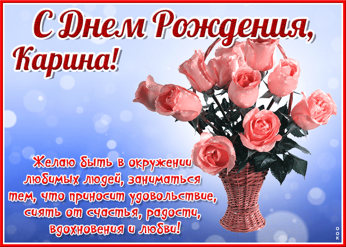 Открытка красочная открытка с днем рождения карина
