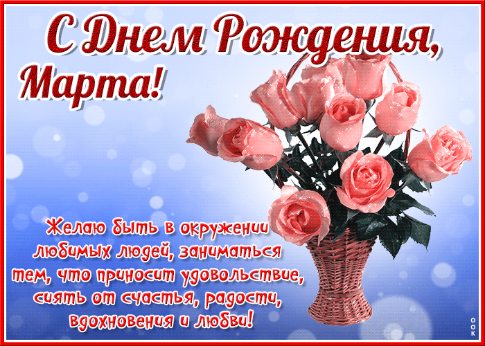 Картинка красочная открытка с днем рождения марта