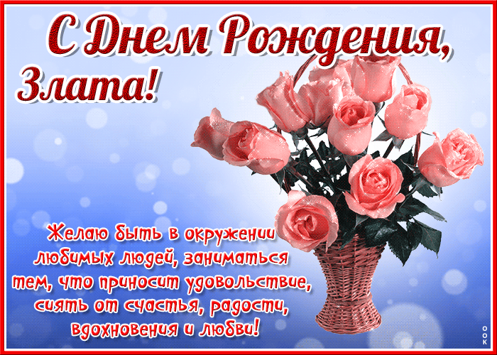 Картинка красочная открытка с днем рождения злата