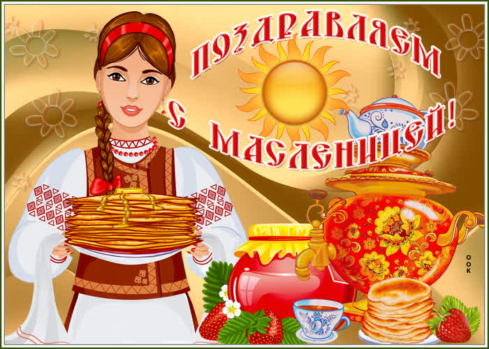 Открытка красочная открытка с масленицей