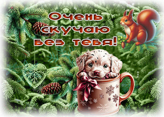 Picture красочная гиф-открытка очень скучаю без тебя