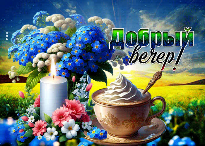 Postcard красочная и креативная летняя гиф-открытка добрый вечер