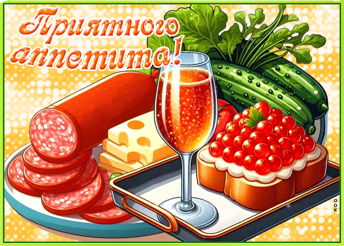 Postcard красочная и увлекательная гиф-открытка приятного аппетита