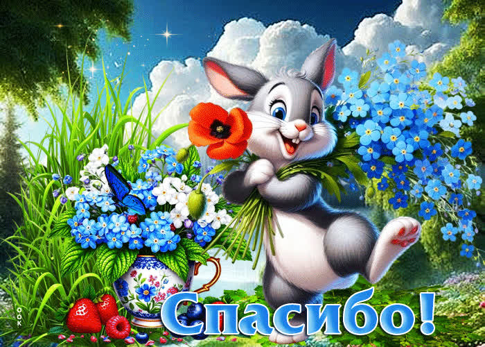 Picture красочная летняя гиф-открытка спасибо
