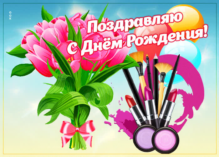Postcard красочная открытка с косметикой поздравляю с днем рождения