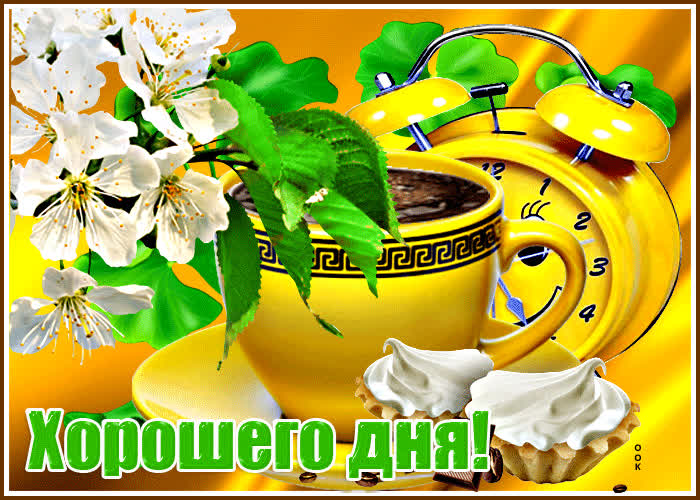 Picture красочная открытка с пирожными хорошего дня!