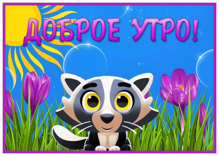 Postcard красочная открытка со зверьком доброе утро