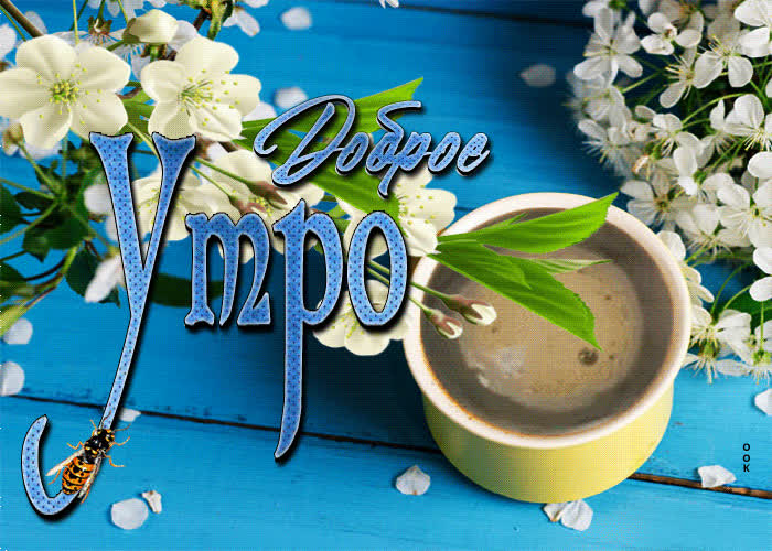 Открытка креативная открытка доброе утро с чашкой капучино