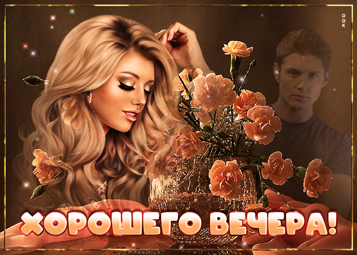 Открытка креативная открытка хорошего вечера
