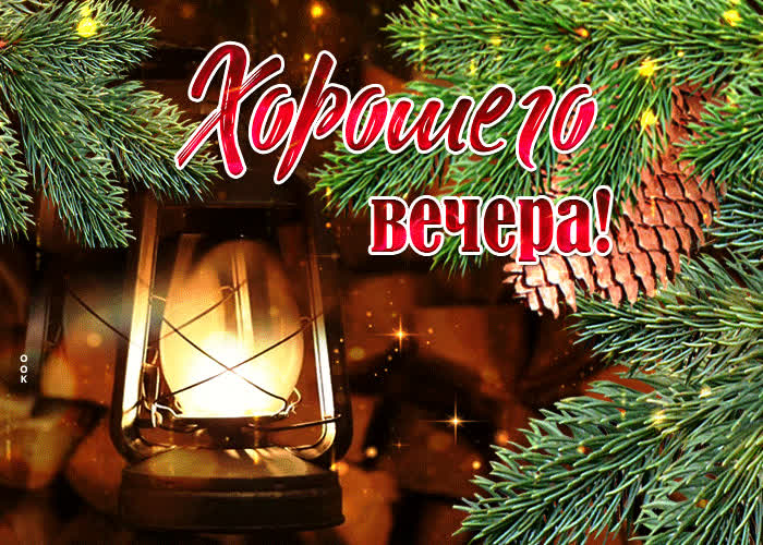 Картинка креативная открытка хорошего вечера