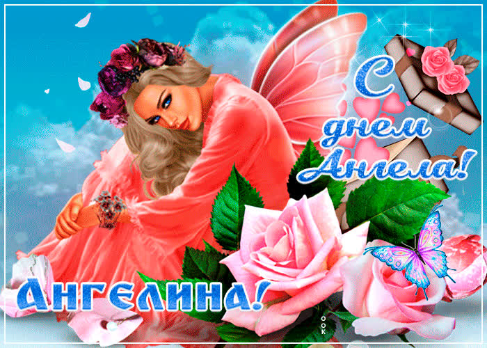 Картинка креативная открытка с днем ангела ангелина