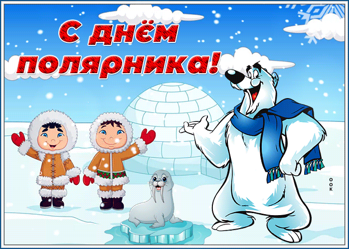 Открытка креативная открытка с днём полярника