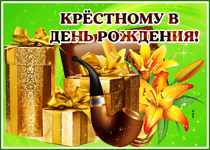 Открытка креативная открытка с днем рождения крестному