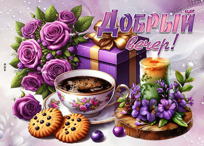 Postcard креативная открытка с подарком добрый вечер
