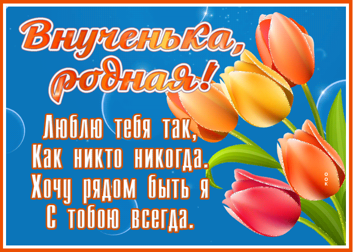 Картинка креативная открытка внученька, родная, люблю тебя