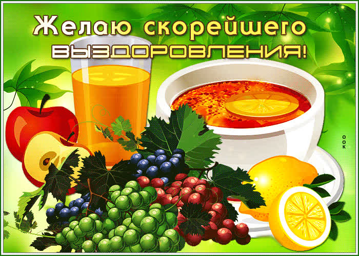 Картинка креативная открытка желаю скорейшего выздоровления