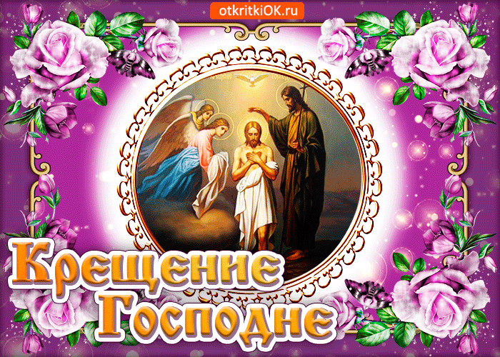 Открытка крещение господне с праздником