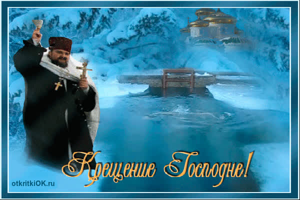 Картинка крещения господня праздник