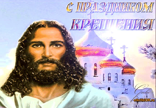 Картинка крещение 19 января