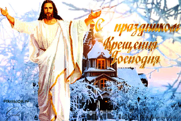 Картинка крещение господне анимация