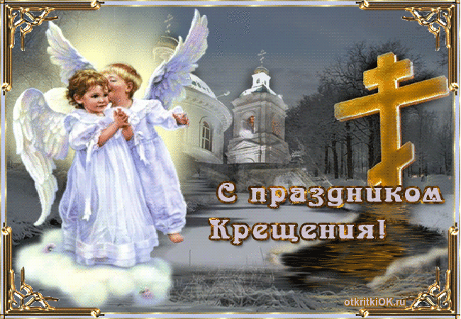 Открытка крещение господне
