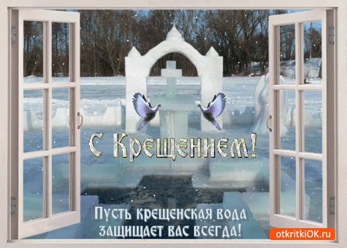 Картинка крещение от бед защитит