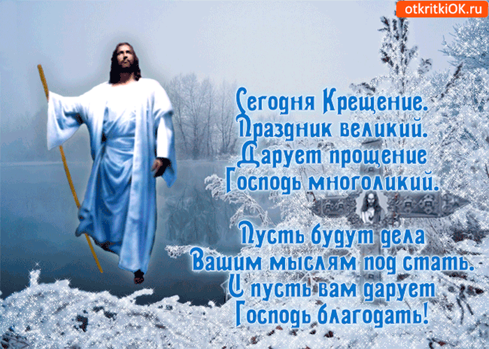 Открытка крещение праздник великий