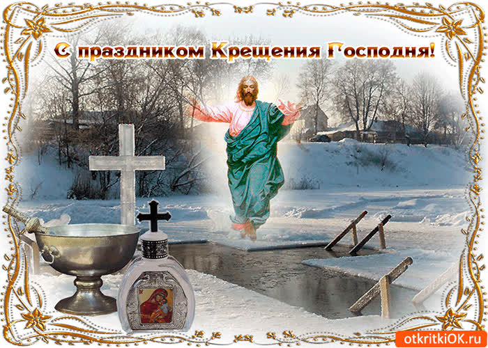 Картинка крещения господня в проруби