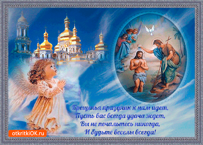 Открытка крещения праздник к нам идёт