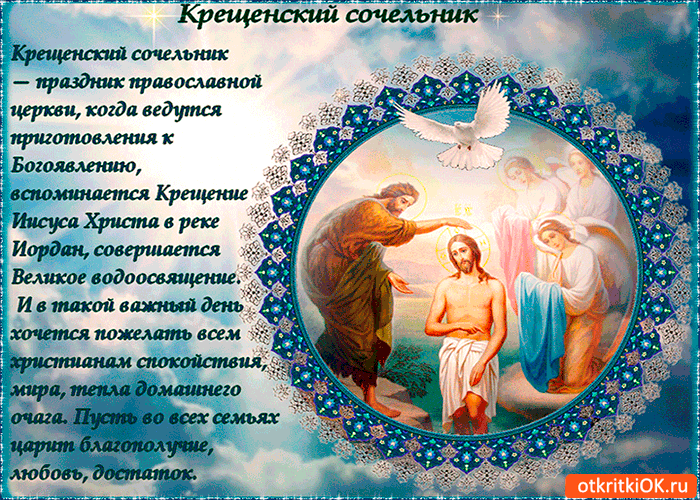 Открытка крещенский сочельник