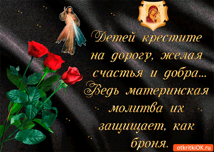 Открытка крестите детей