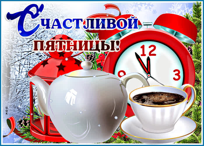 Picture крутая открытка счастливой пятницы! с чайничком