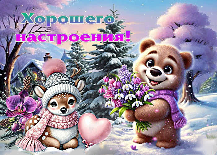 Postcard кружевная зимняя гиф-открытка хорошего настроения