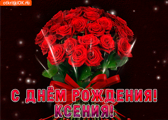 Открытка ксения с праздником тебя